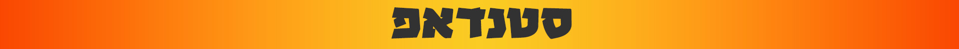 סטנדאפ