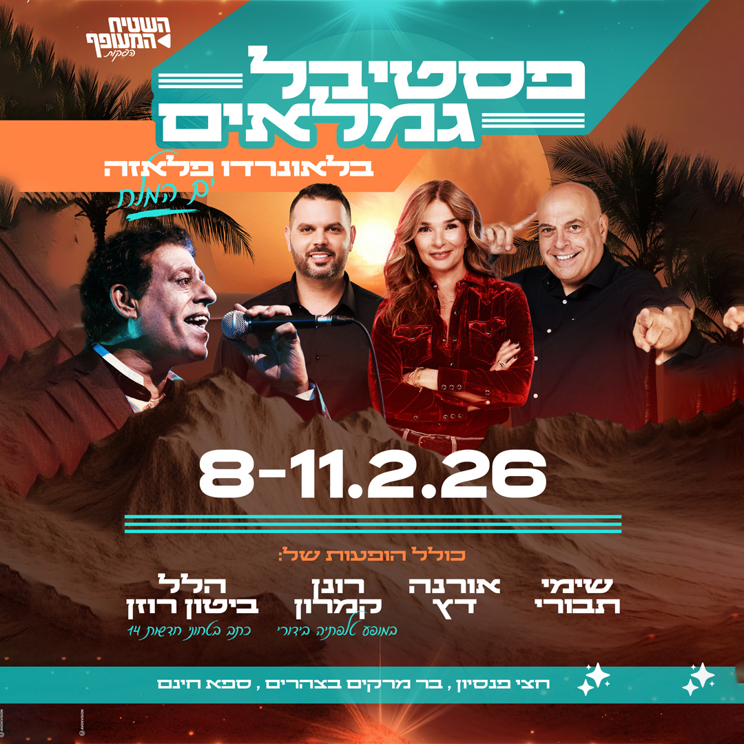 פסטיבל גמלאים בים המלח