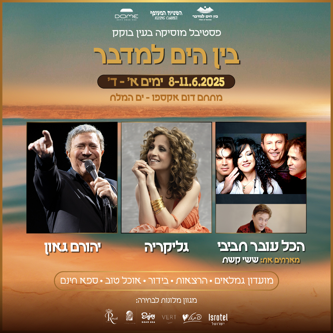 פסטיבל בין הים למדבר