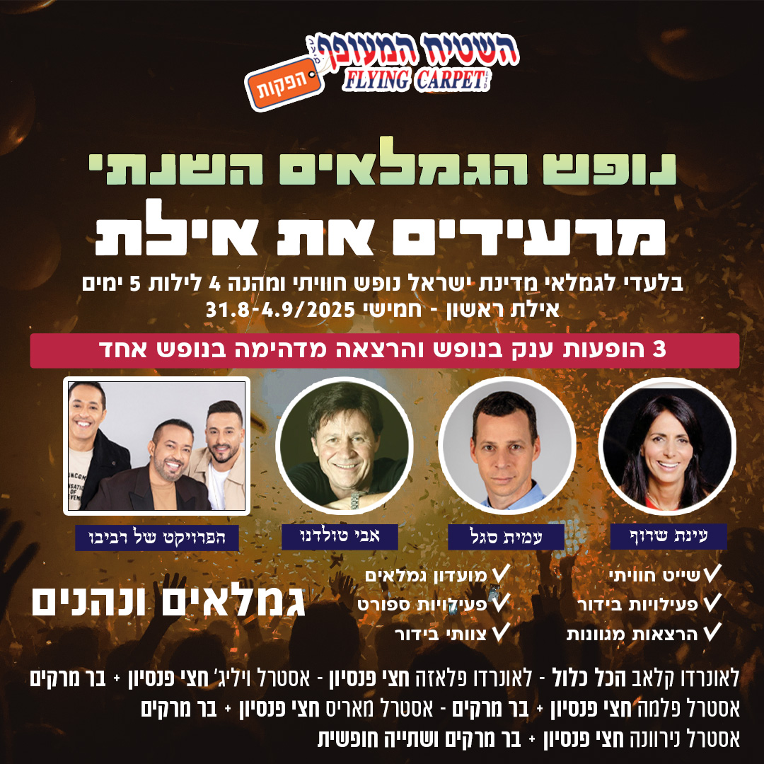 נופש גמלאים באילת
