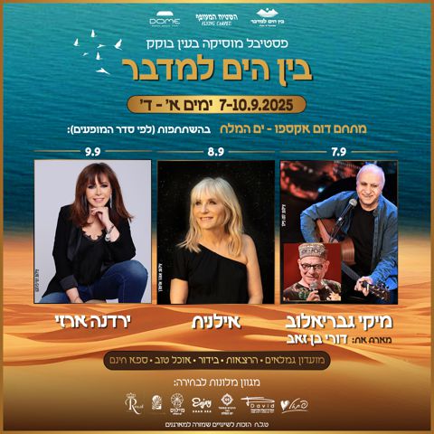 פסטיבל בין הים למדבר בים המלח