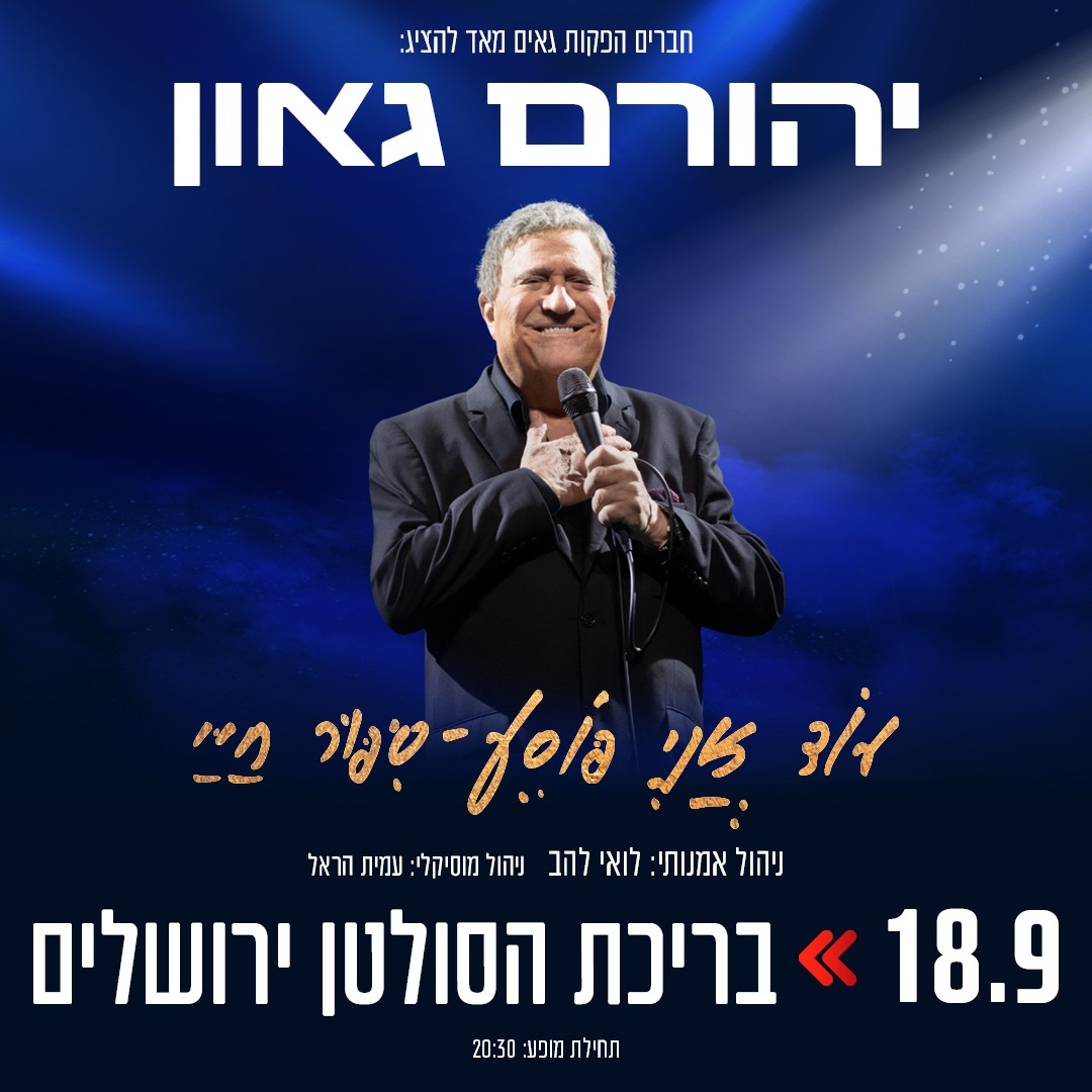 יהורם גאון בריכת הסולטן ירושלים