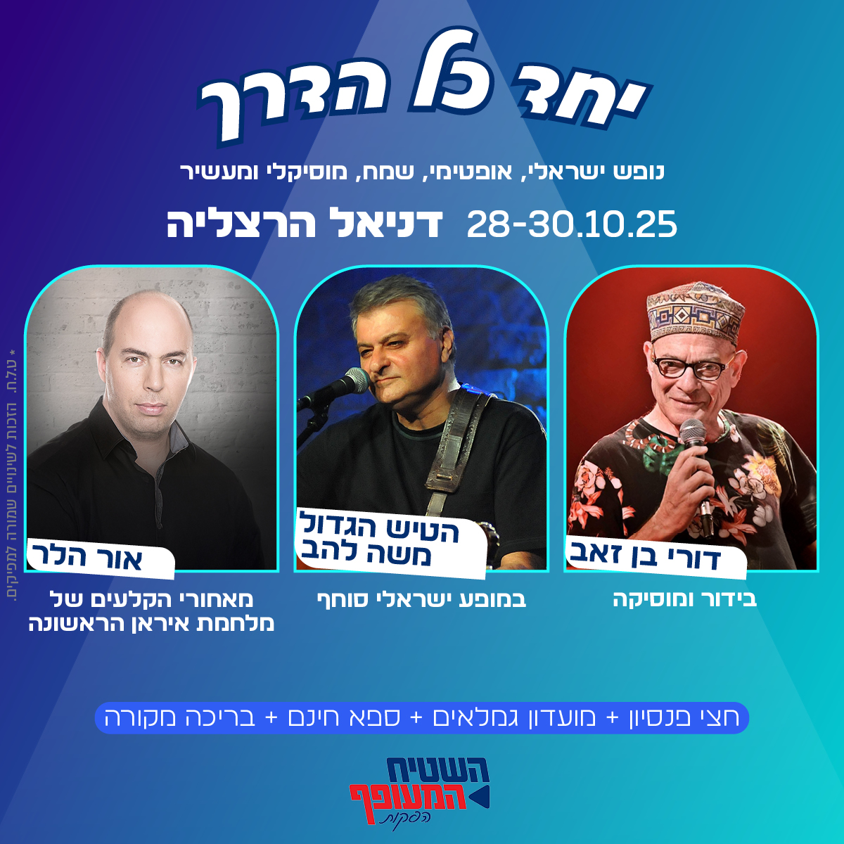 נופש גמלאים בדניאל הרצליה