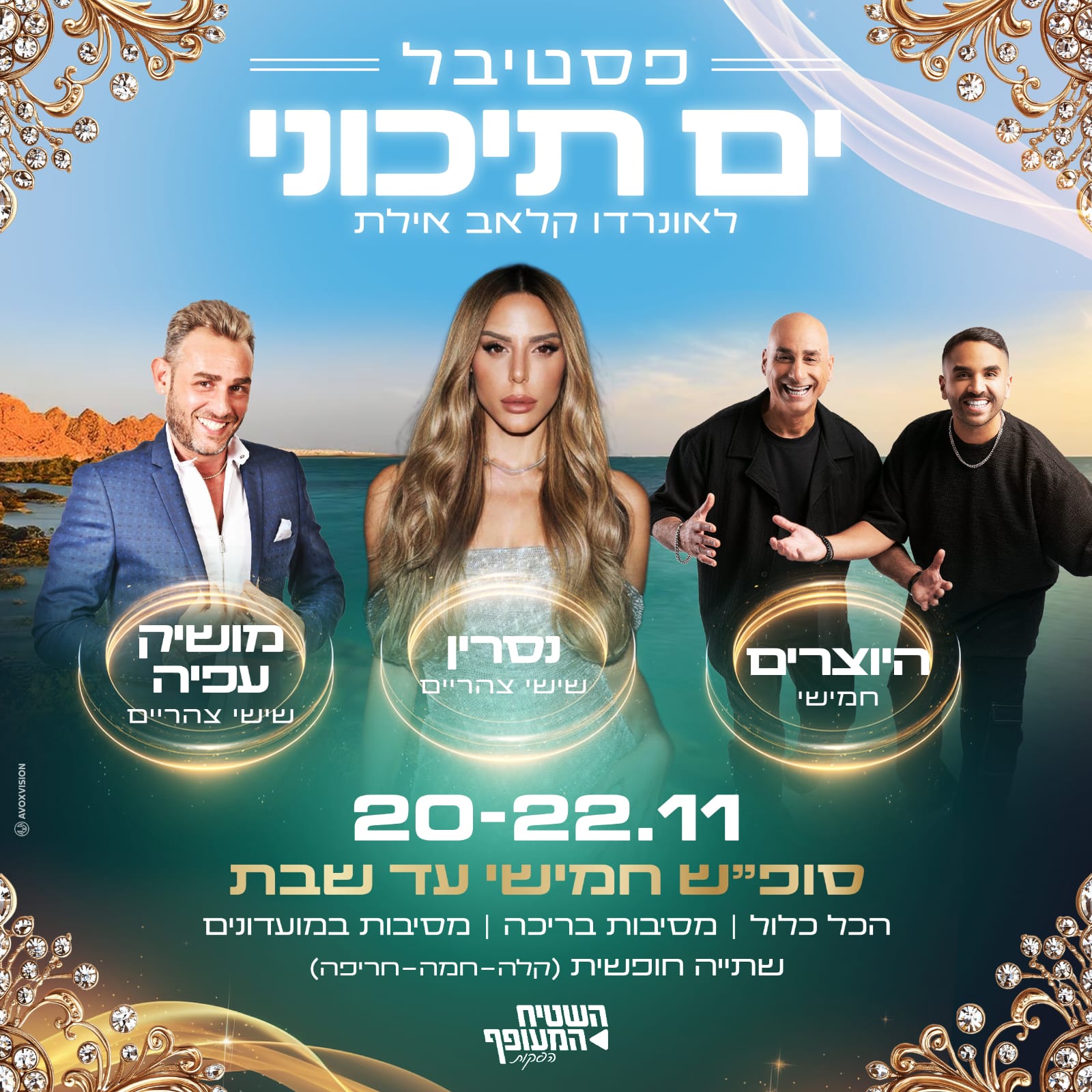 פסטיבל ים תיכוני באילת