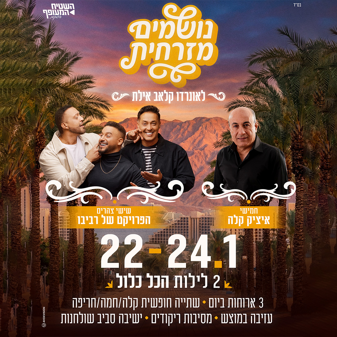 נושמים במזרחית