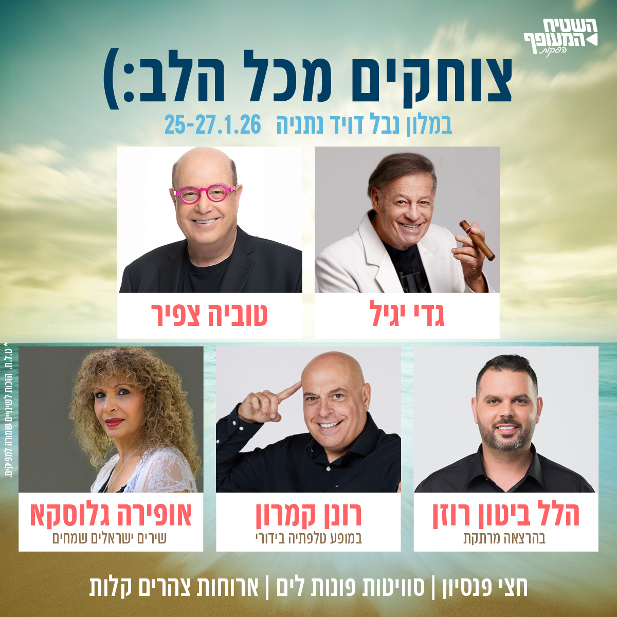 צוחקים מכל הלב