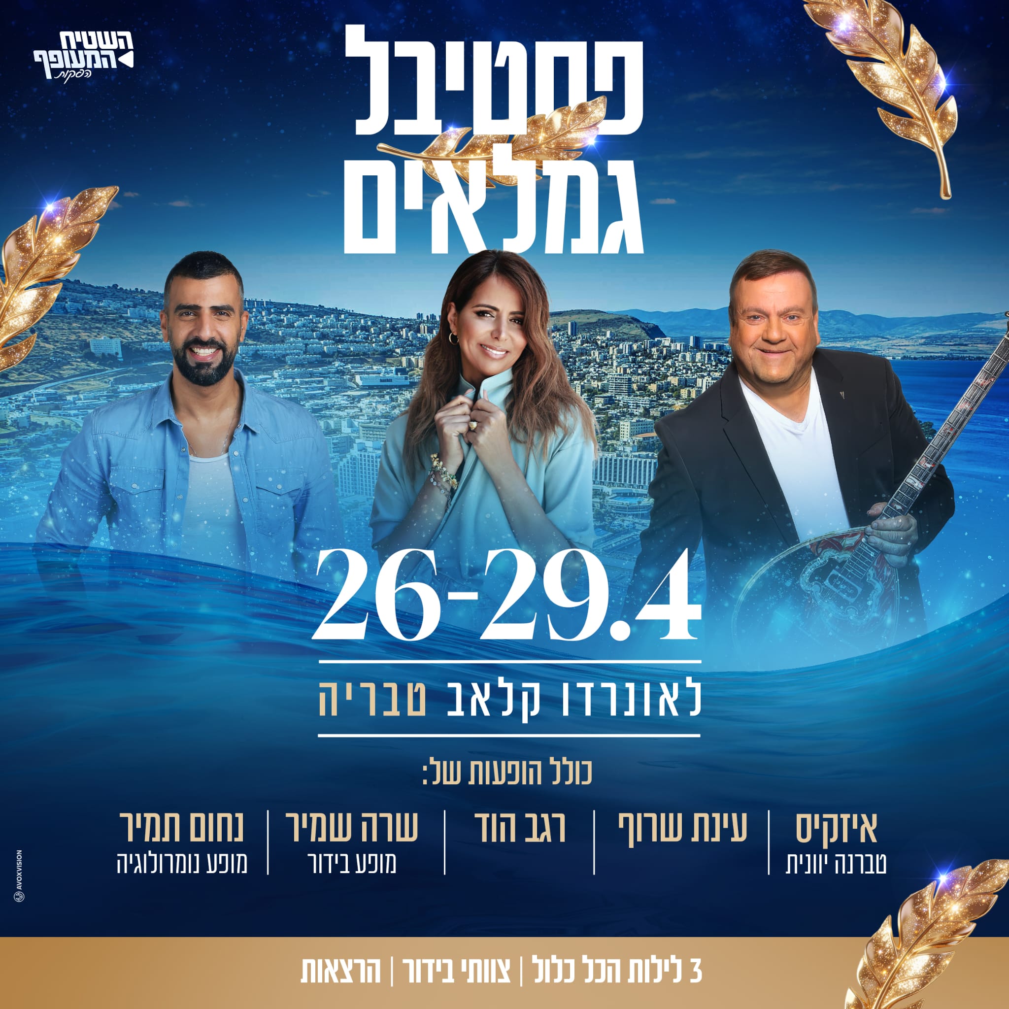 נופש גמלאים בטבריה