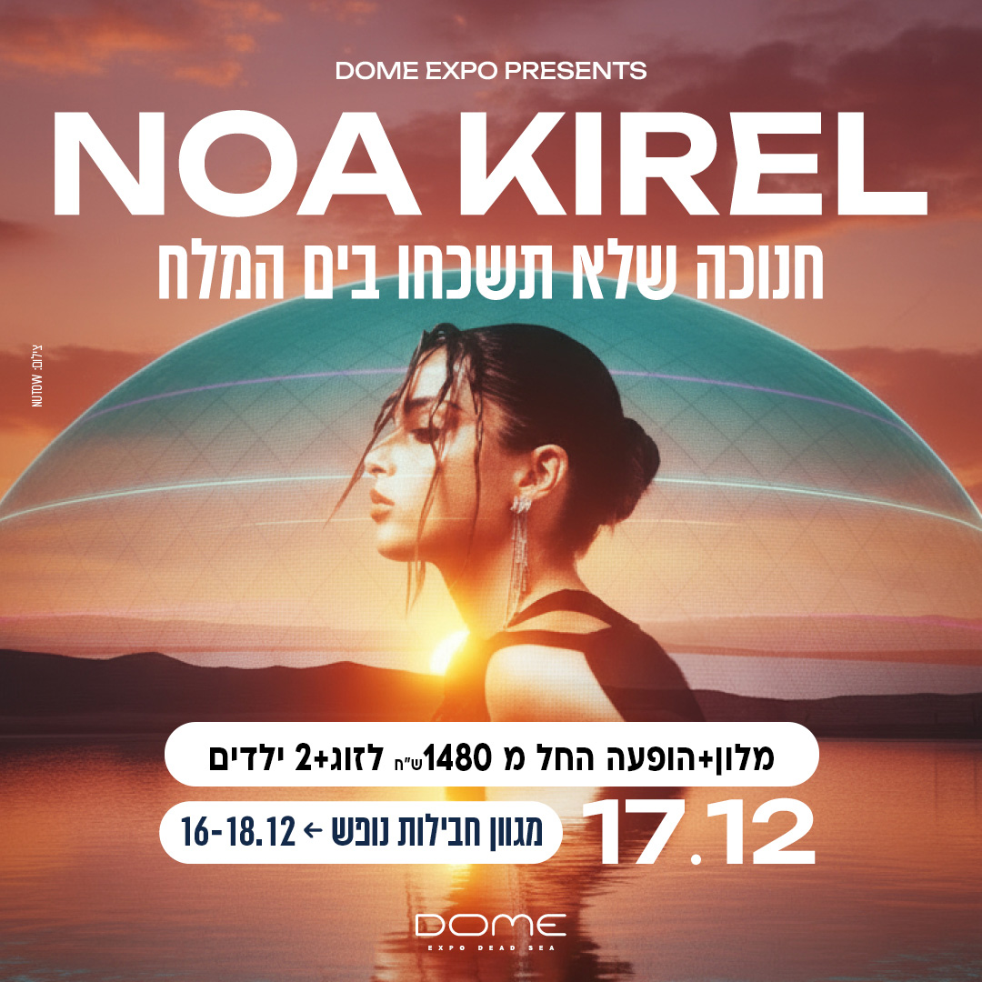 חנוכה עם נועה קירל בים המלח 2 ילדים חינם